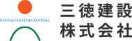 三徳建設株式会社